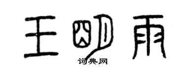 曾慶福王明雨篆書個性簽名怎么寫