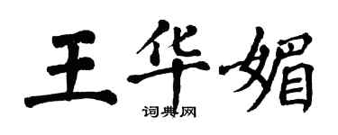 翁闓運王華媚楷書個性簽名怎么寫