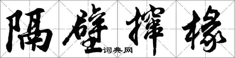 胡問遂隔壁攛椽行書怎么寫