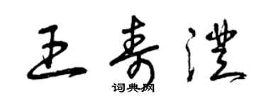 曾慶福王壽澄草書個性簽名怎么寫