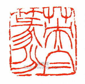 “英白篆分”篆刻印章