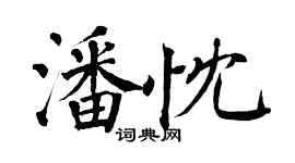 翁闓運潘忱楷書個性簽名怎么寫