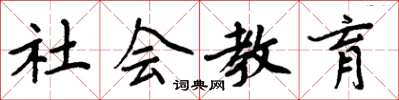 周炳元社會教育楷書怎么寫