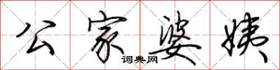 荊霄鵬公家婆姨行書怎么寫
