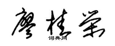朱錫榮廖桂榮草書個性簽名怎么寫