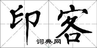 翁闓運印客楷書怎么寫