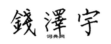 何伯昌錢澤宇楷書個性簽名怎么寫