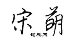 王正良宋萌行書個性簽名怎么寫