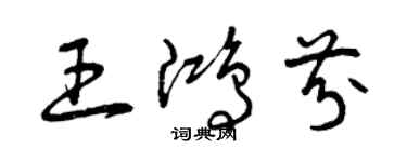 曾慶福王鴻芬草書個性簽名怎么寫