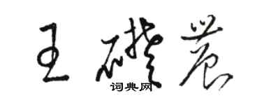 駱恆光王礎農草書個性簽名怎么寫