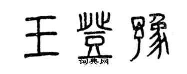 曾慶福王登豫篆書個性簽名怎么寫