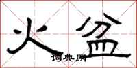 曾慶福火盆隸書怎么寫
