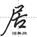 田英章寫的硬筆行書居