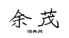 袁強余茂楷書個性簽名怎么寫