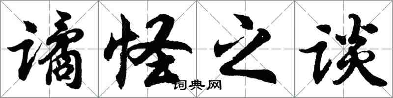 胡問遂譎怪之談行書怎么寫