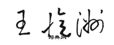 駱恆光王憶洲草書個性簽名怎么寫