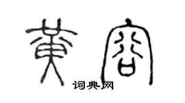 陳聲遠黃容篆書個性簽名怎么寫