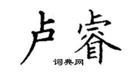 丁謙盧睿楷書個性簽名怎么寫