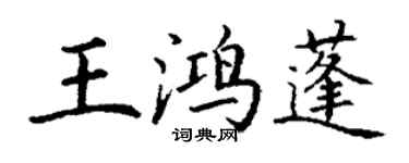 丁謙王鴻蓬楷書個性簽名怎么寫