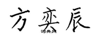 何伯昌方奕辰楷書個性簽名怎么寫