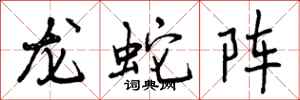 曾慶福龍蛇陣行書怎么寫