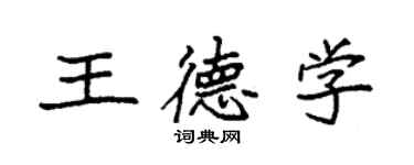 袁強王德學楷書個性簽名怎么寫