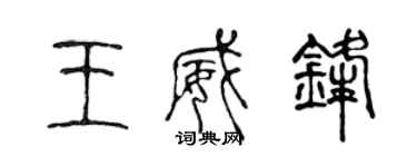 陳聲遠王威鋒篆書個性簽名怎么寫