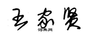 朱錫榮王家賢草書個性簽名怎么寫