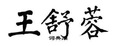 翁闓運王舒蓉楷書個性簽名怎么寫