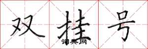 田英章雙掛號楷書怎么寫