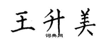 何伯昌王升美楷書個性簽名怎么寫