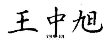丁謙王中旭楷書個性簽名怎么寫
