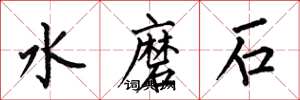 何伯昌水磨石楷書怎么寫