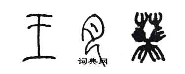 陳墨王月葵篆書個性簽名怎么寫