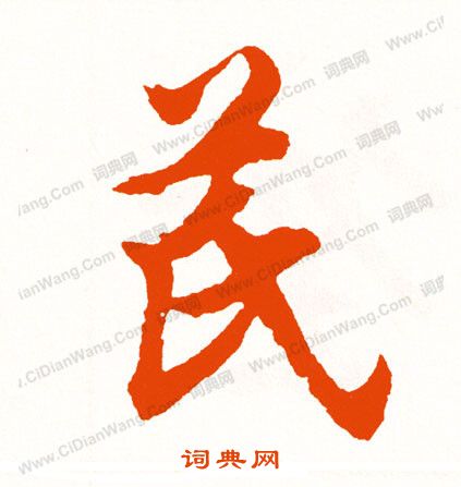 漠草書書法_漠字書法_草書字典