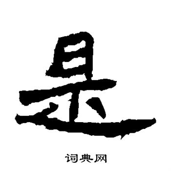 石婉墓誌寫的是