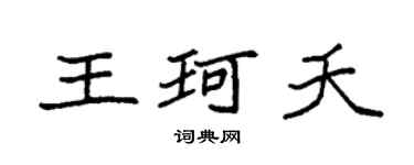 袁強王珂夭楷書個性簽名怎么寫