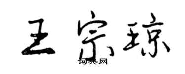 曾慶福王宗瓊行書個性簽名怎么寫