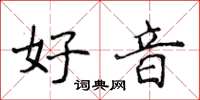 侯登峰好音楷書怎么寫