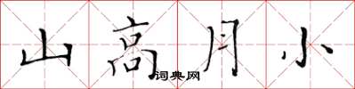 黃華生山高月小楷書怎么寫