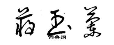 曾慶福蔣玉蘭草書個性簽名怎么寫