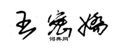 朱錫榮王密嬌草書個性簽名怎么寫