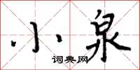 周炳元小泉楷書怎么寫
