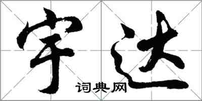 胡問遂宇達行書怎么寫