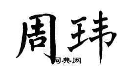翁闓運周瑋楷書個性簽名怎么寫