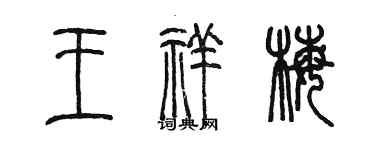 陳墨王祥梅篆書個性簽名怎么寫