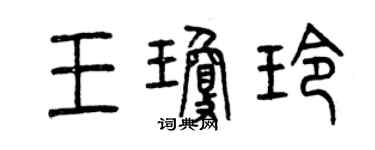 曾慶福王瓊玲篆書個性簽名怎么寫