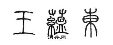 陳聲遠王蘊東篆書個性簽名怎么寫