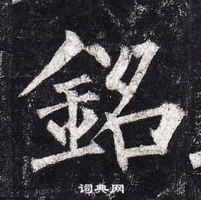 柳公權玄秘塔碑中銘的寫法