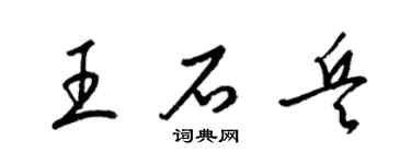 梁錦英王石兵草書個性簽名怎么寫